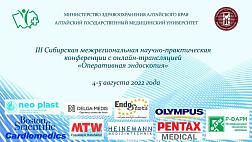 Третья Сибирская межрегиональная научно-практическая конференция с онлайн трансляцией «Оперативная эндоскопия»